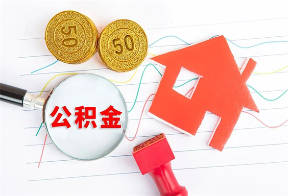 宣汉贵阳公积金怎么提取出来（贵阳的公积金怎么提取）