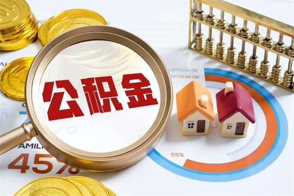 宣汉退休人员怎么查公积金（退休人员公积金查询）