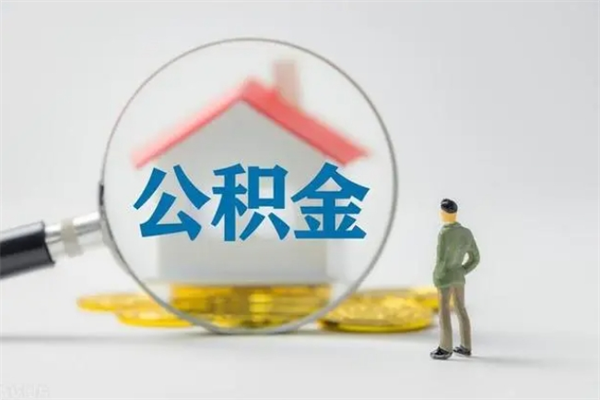 宣汉贵阳公积金怎么提取出来（贵阳的公积金怎么提取）