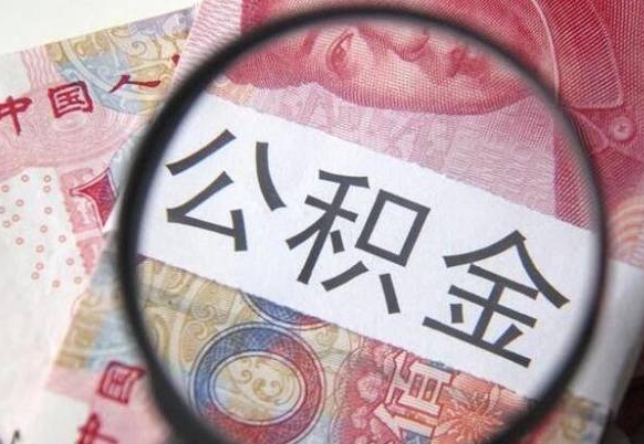宣汉吉安住房公积金怎么提取（吉安县公积金提取规则）