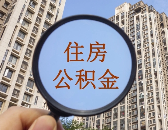 宣汉怎么把封存的住房公积金取出来（怎样取出封存状态的公积金）