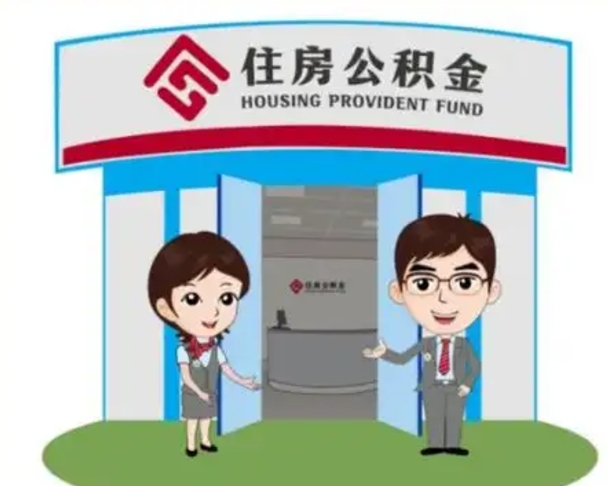 宣汉离职后可以全额提取住房公积金吗（离职了是不是可以提取公积金）